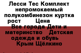 Лесси Тес Комплект непромокаемый полукомбинезон куртка рост 74. › Цена ­ 3 200 - Все города Дети и материнство » Детская одежда и обувь   . Крым,Щёлкино